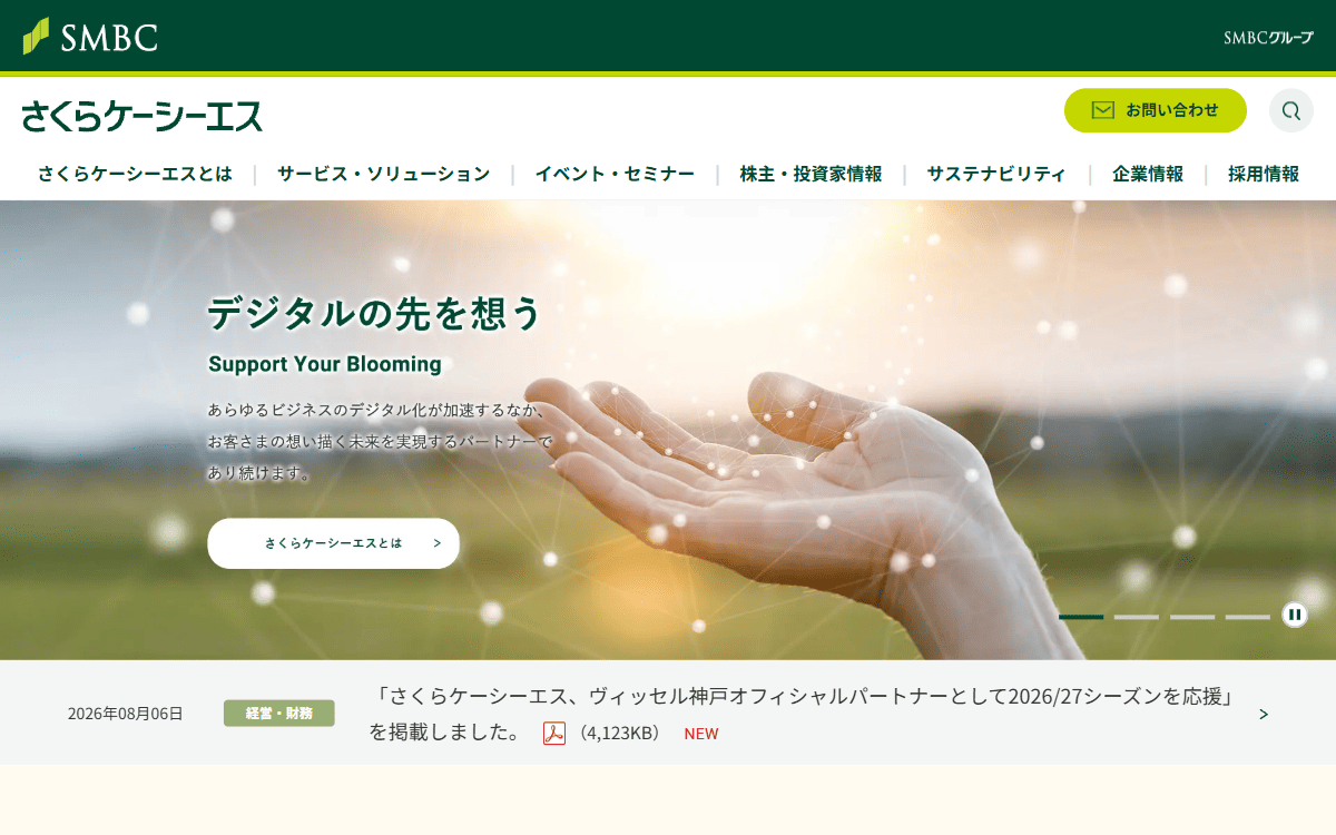 株式会社さくらケーシーエス 公式サイト