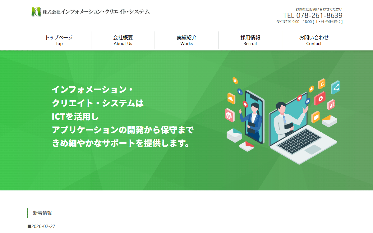 株式会社インフォメーション・クリエイト・システム 公式サイト