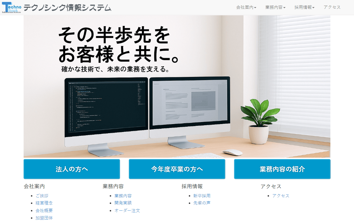 テクノシンク情報システム株式会社 公式サイト