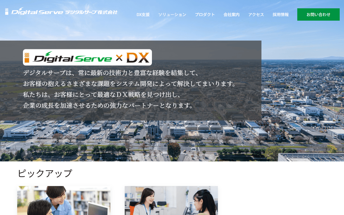 デジタルサーブ株式会社 公式サイト