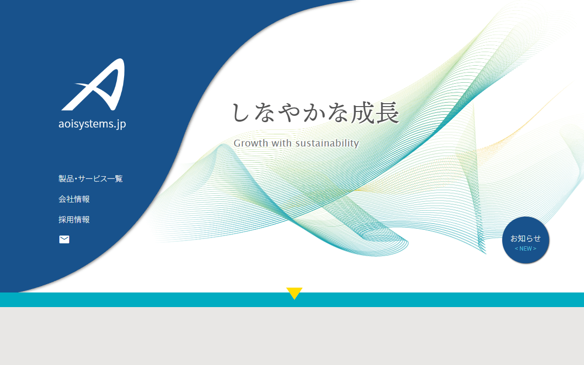 あおい情報システム株式会社 公式サイト