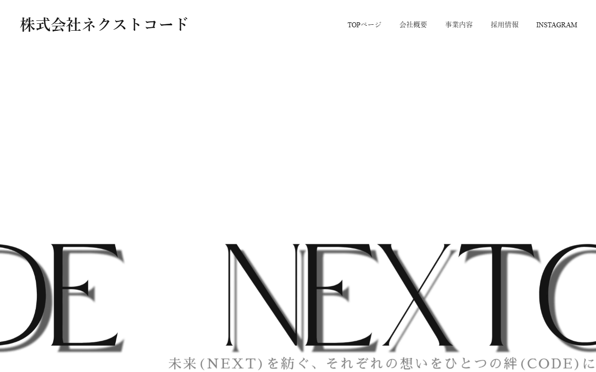株式会社ネクストコード 公式サイト