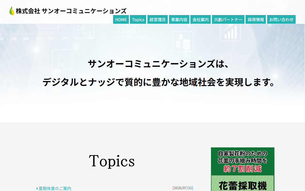 株式会社サンオーコミュニケーションズ 公式サイト