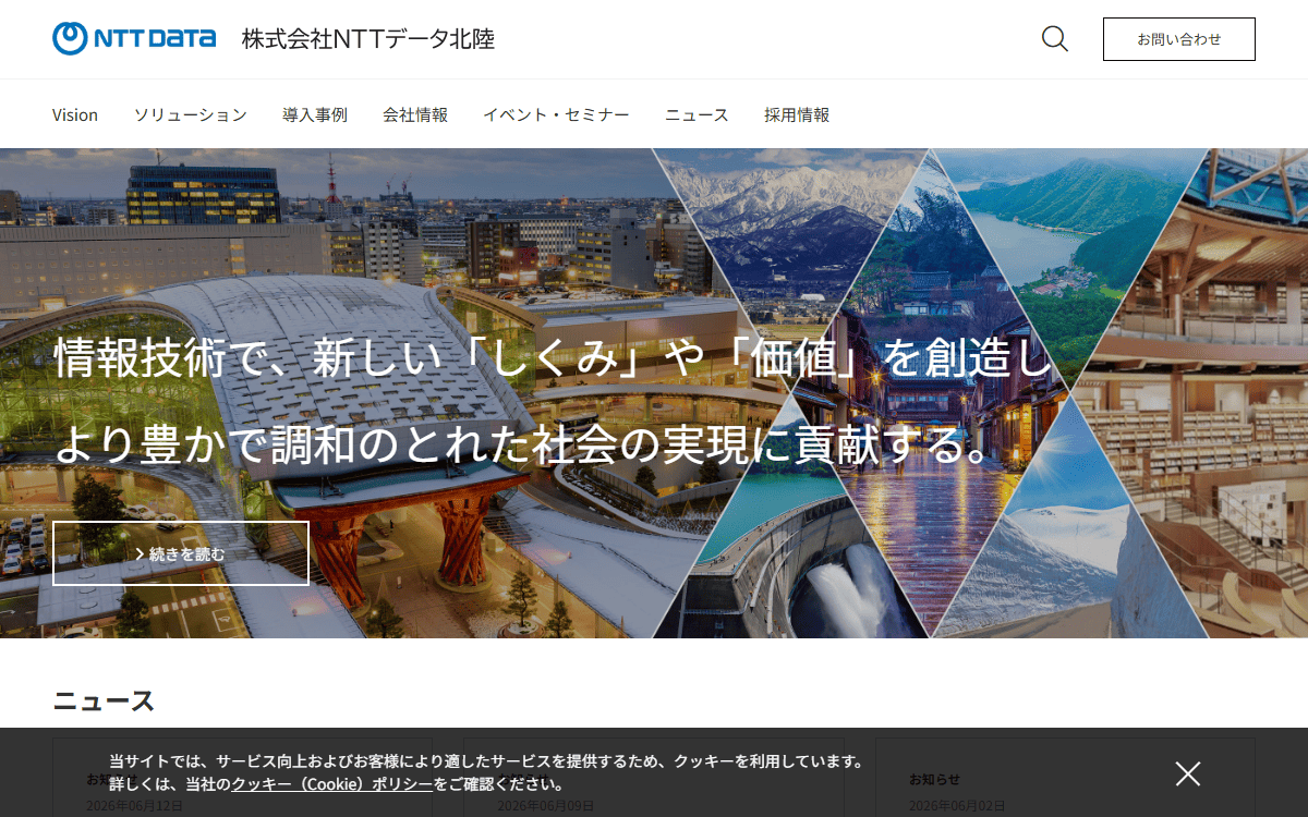 株式会社NTTデータ北陸 公式サイト