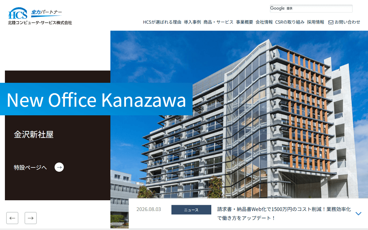 北陸コンピュータ・サービス株式会社 公式サイト