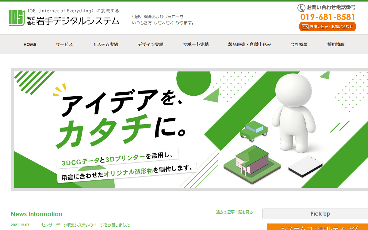 株式会社岩手デジタルシステム 公式サイト