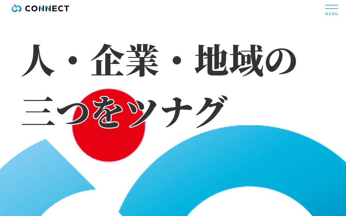 株式会社コネクト 公式サイト
