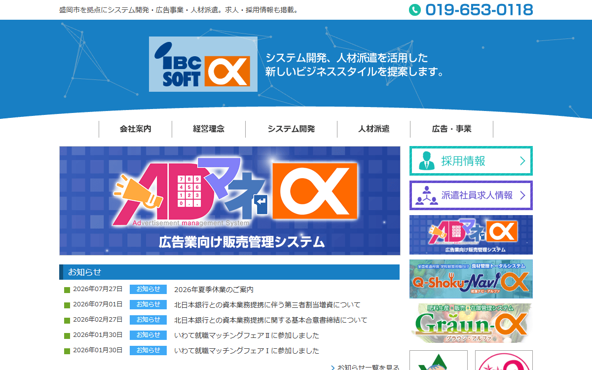 株式会社IBCソフトアルファ 公式サイト