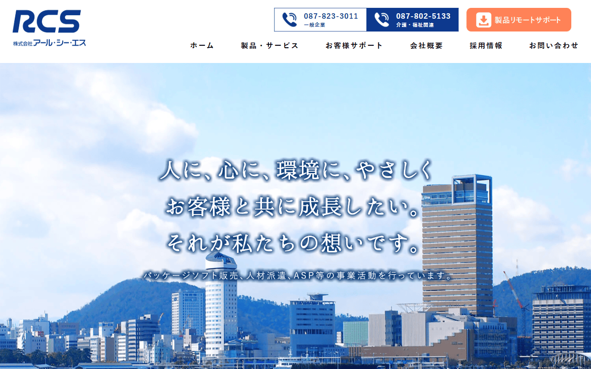 株式会社アール・シー・エス 公式サイト
