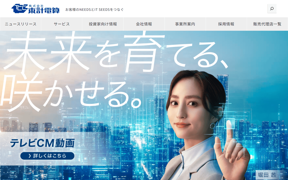 株式会社東計電算 公式サイト