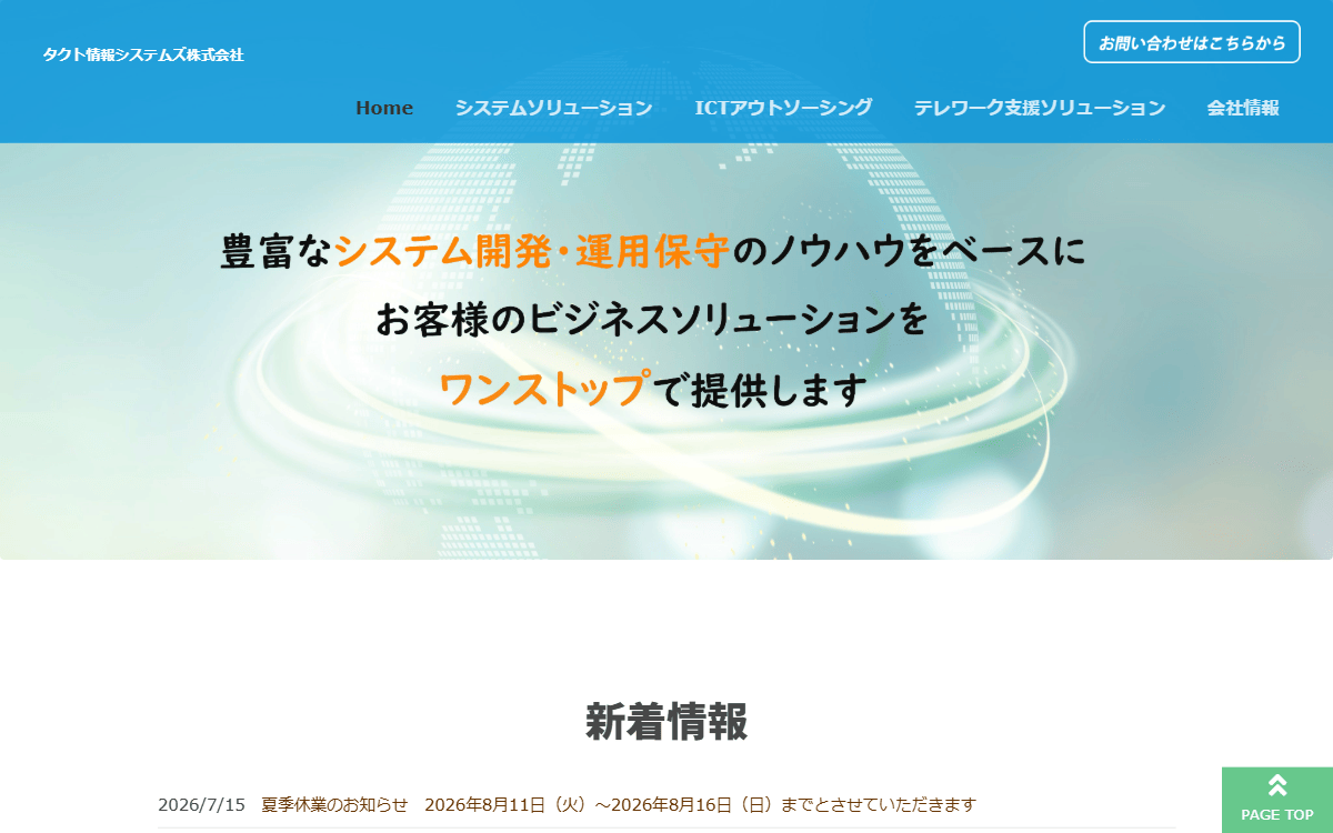 タクト情報システムズ株式会社 公式サイト