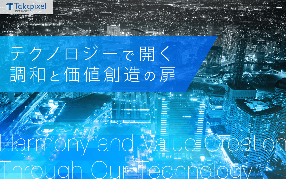 タクトピクセル株式会社 公式サイト