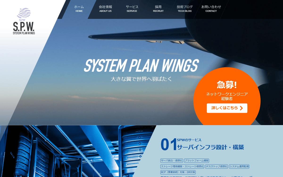 株式会社システムプランウイングス 公式サイト