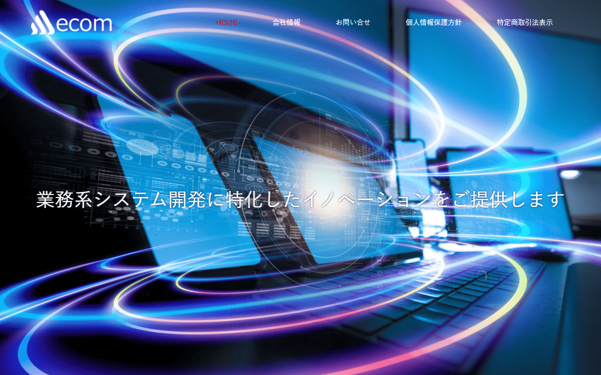 株式会社イーコム 公式サイト