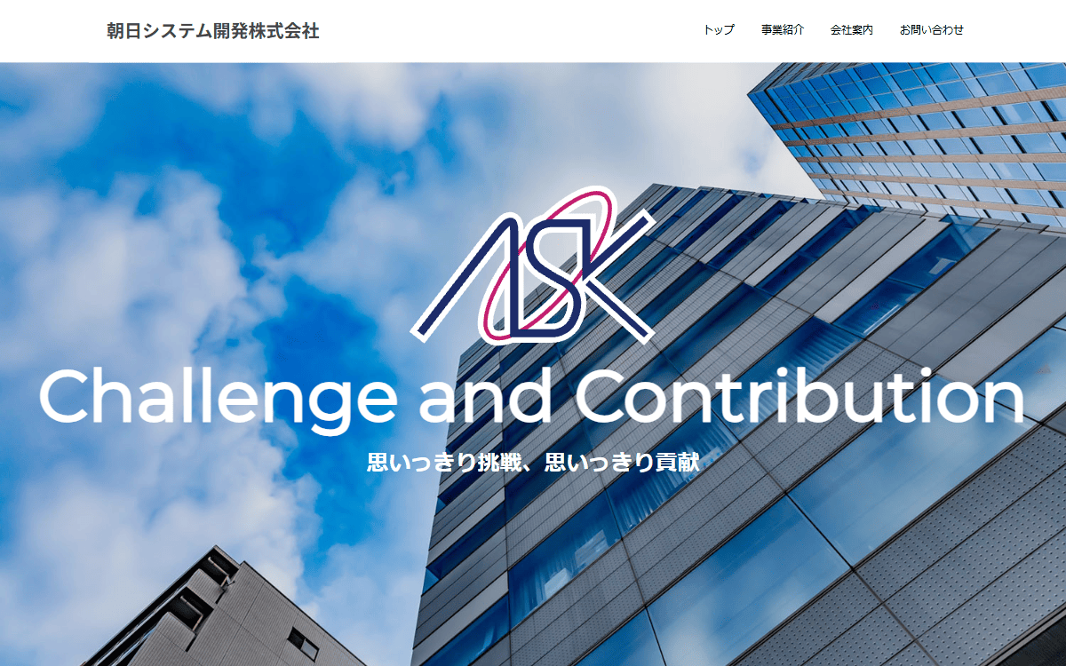 朝日システム開発株式会社 公式サイト