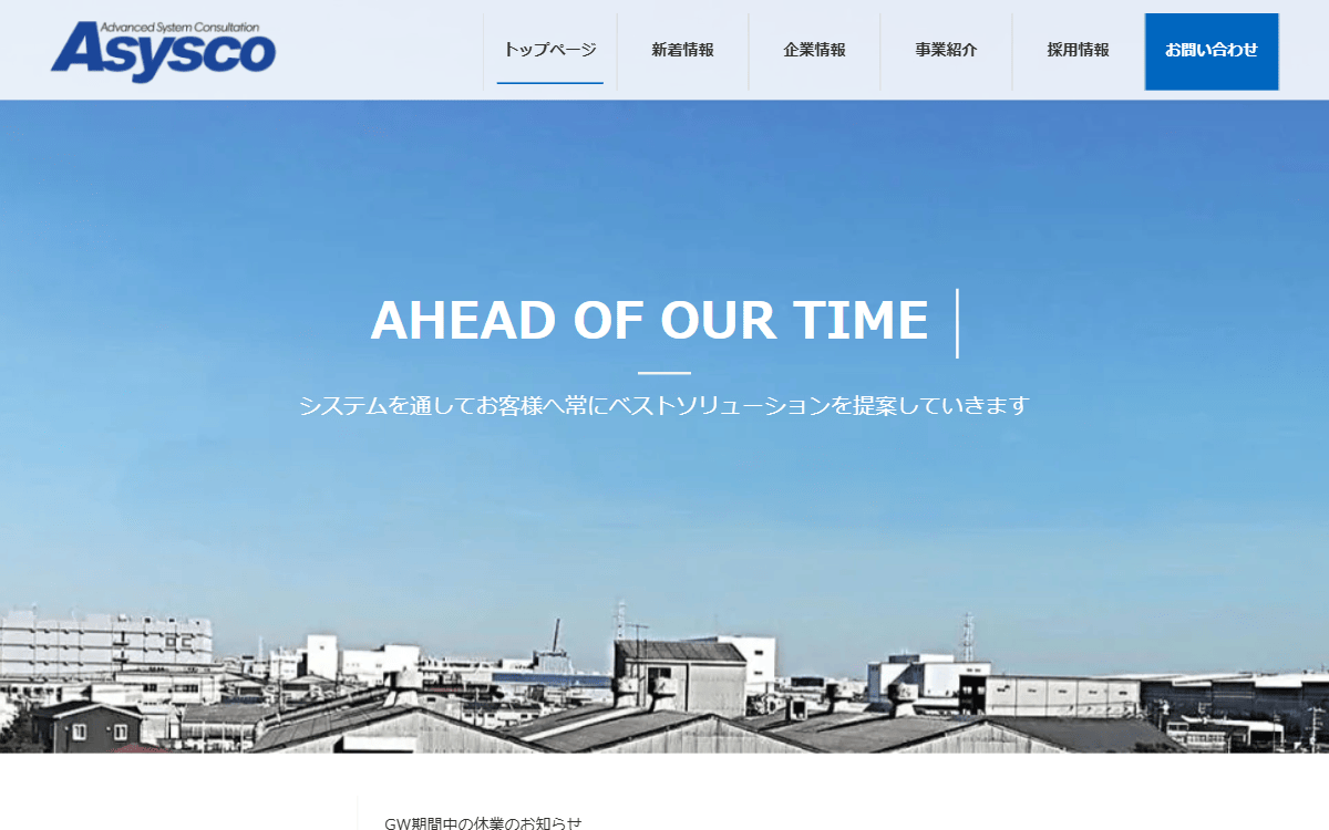 株式会社アシスコ 公式サイト