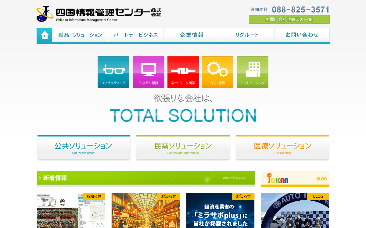 四国情報管理センター株式会社 公式サイト