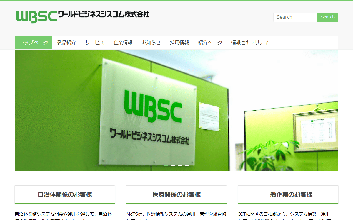 ワールドビジネスシスコム株式会社 公式サイト