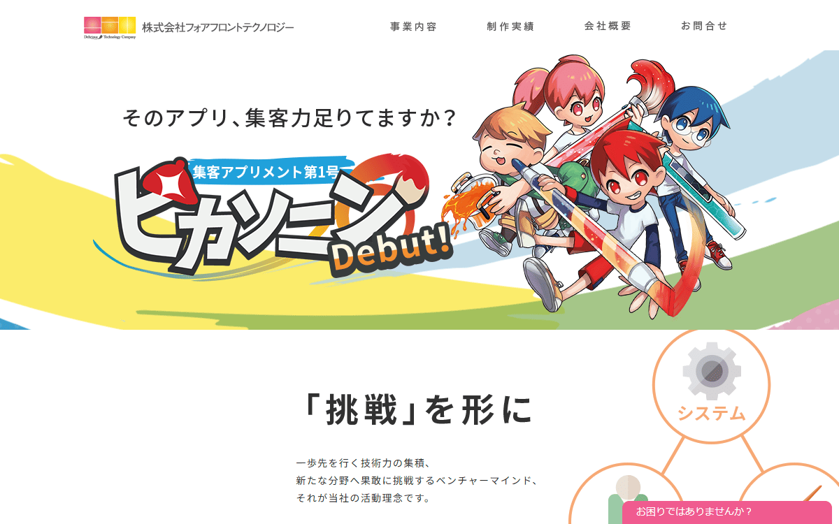 株式会社フォアフロントテクノロジー 公式サイト