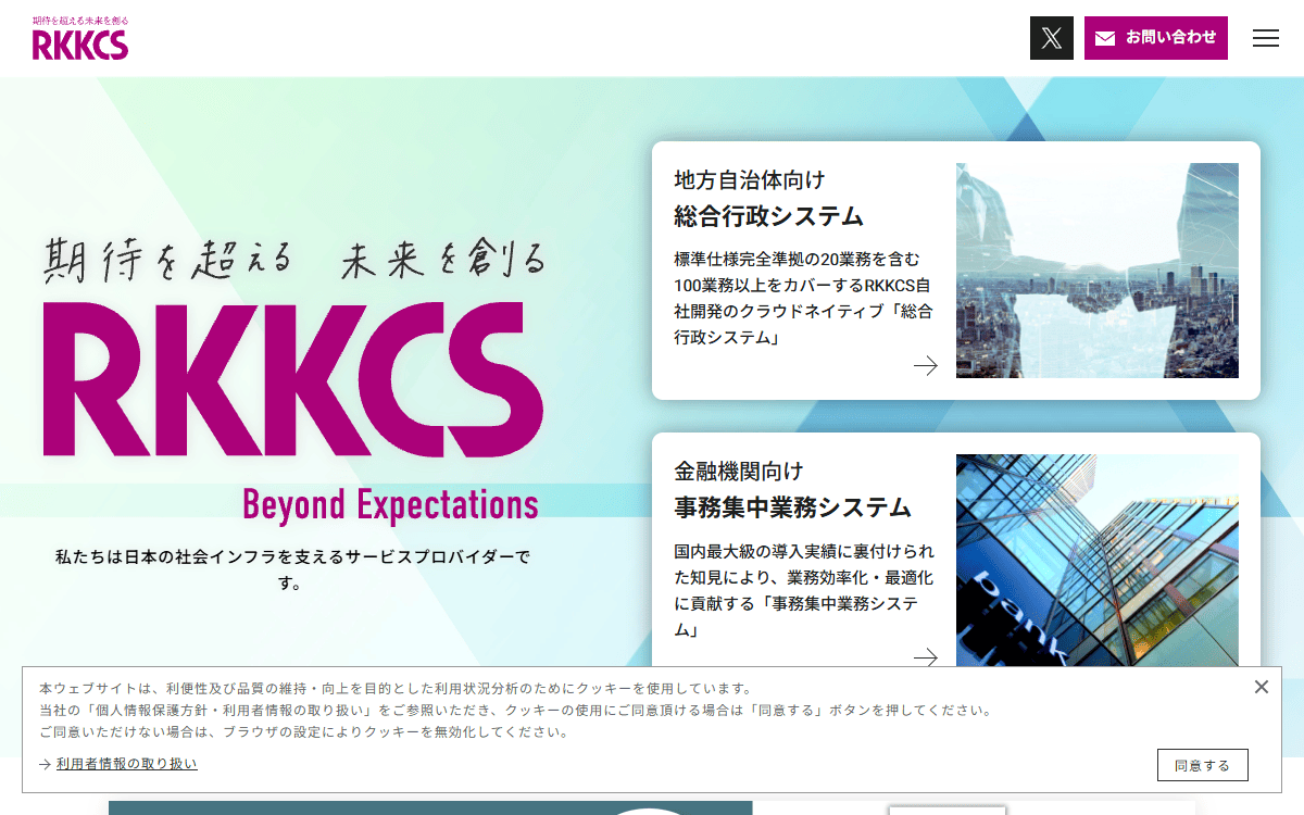 株式会社RKKCS 公式サイト