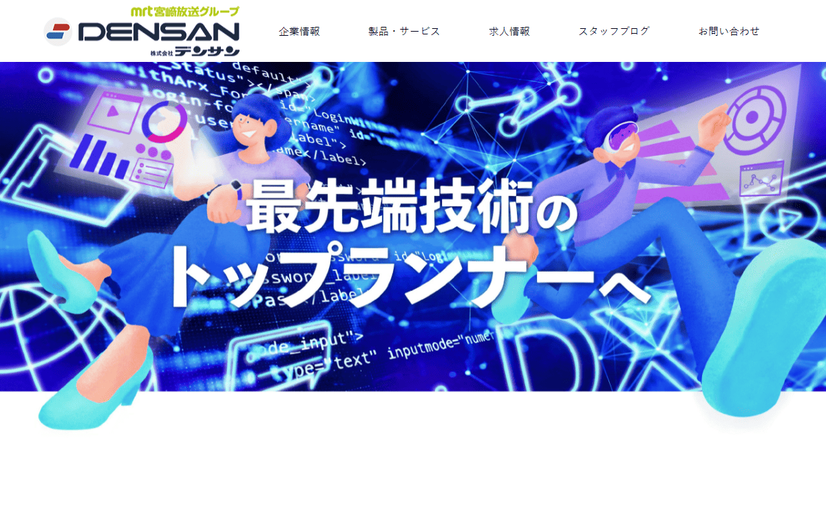 株式会社デンサン 公式サイト