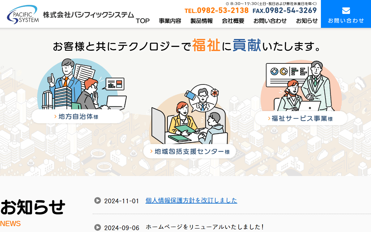株式会社パシフィックシステム 公式サイト
