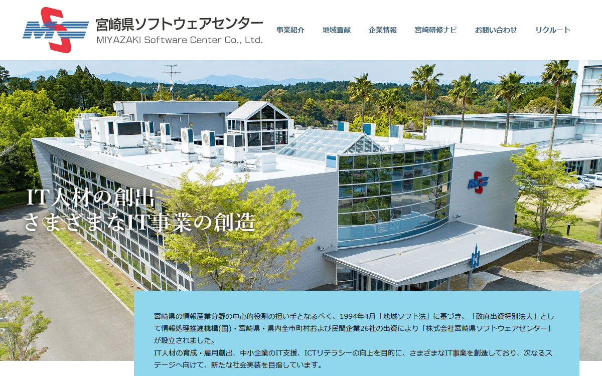 株式会社宮崎県ソフトウェアセンター 公式サイト
