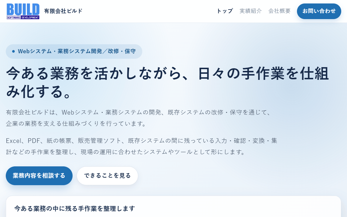 有限会社ビルド 公式サイト