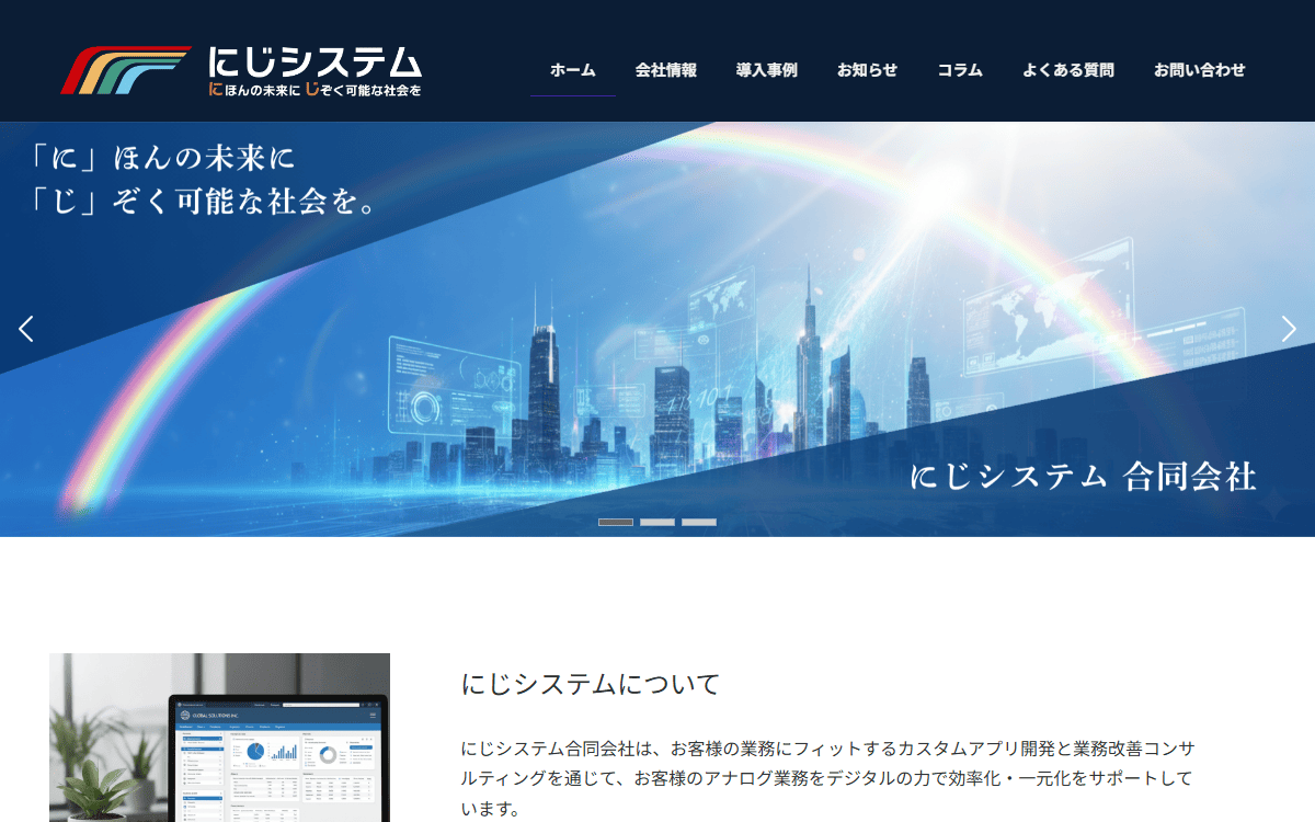 にじシステム合同会社 公式サイト