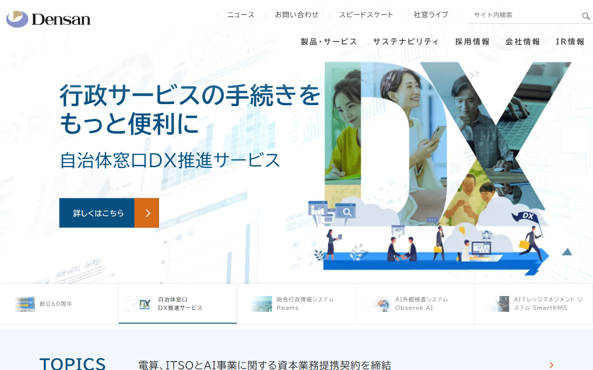 株式会社電算 公式サイト