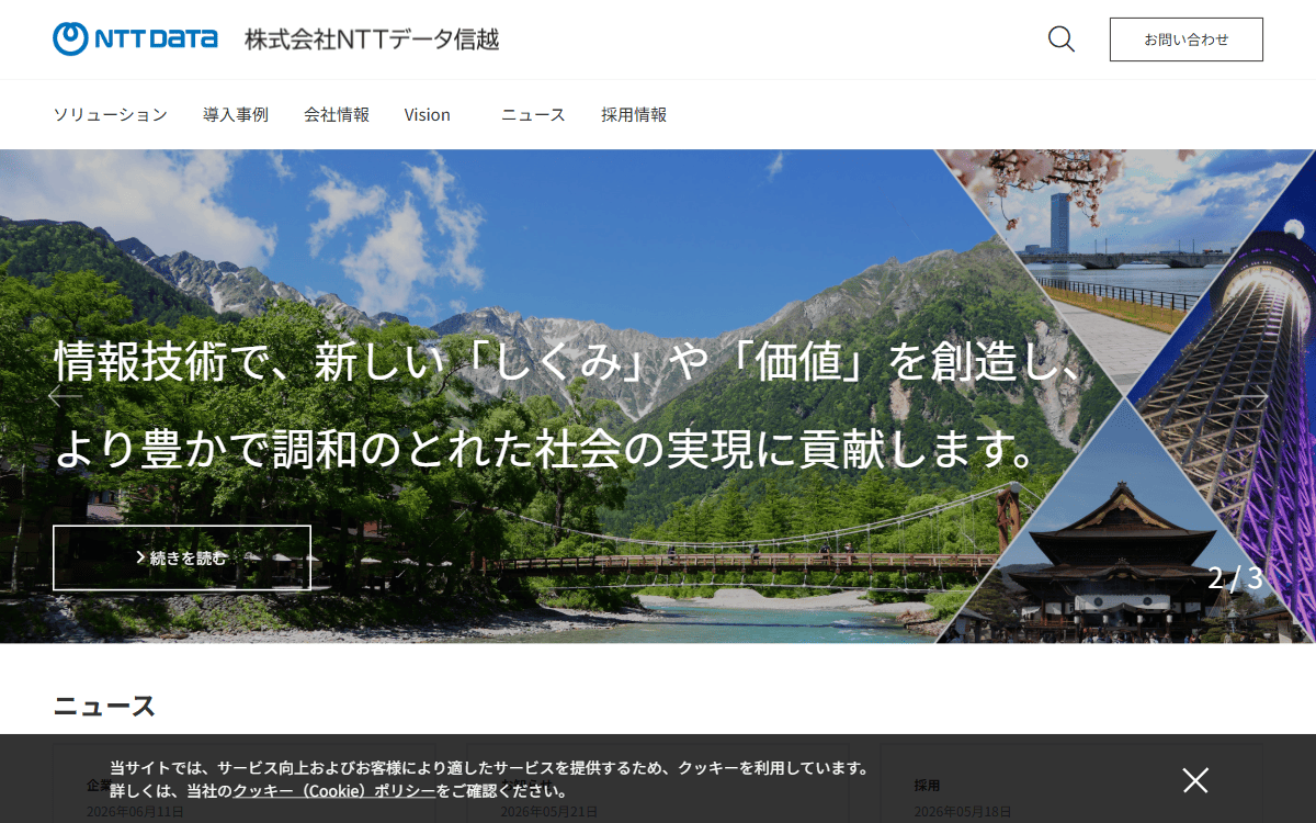 株式会社NTTデータ信越 公式サイト