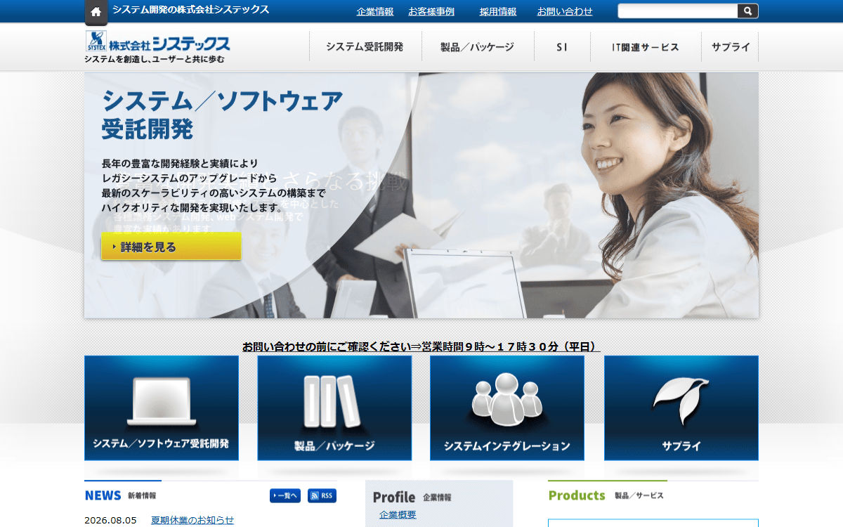 株式会社システックス 公式サイト