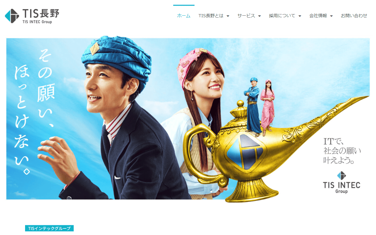 TIS長野株式会社 公式サイト