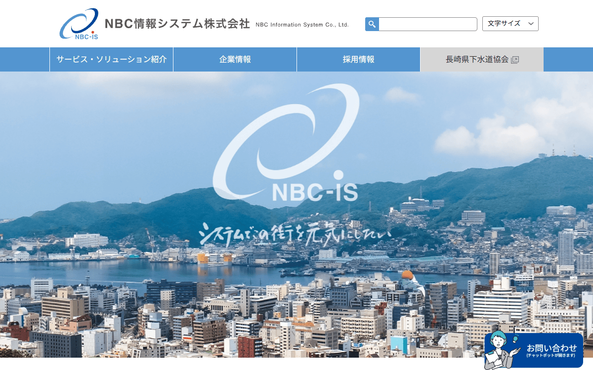 NBC情報システム株式会社 公式サイト