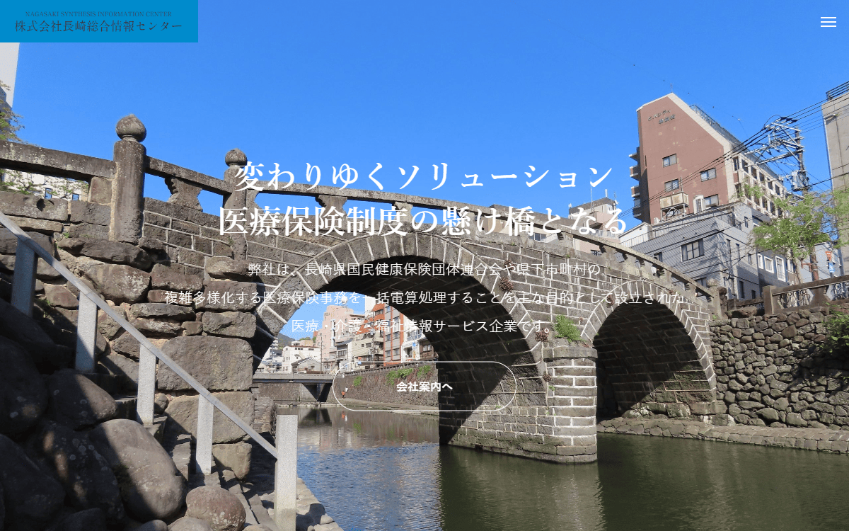 株式会社長崎総合情報センター 公式サイト