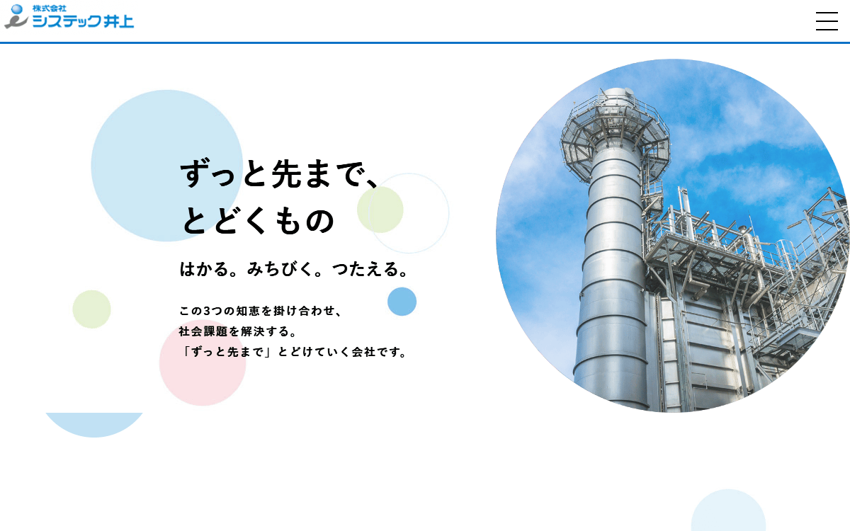 株式会社システック井上 公式サイト