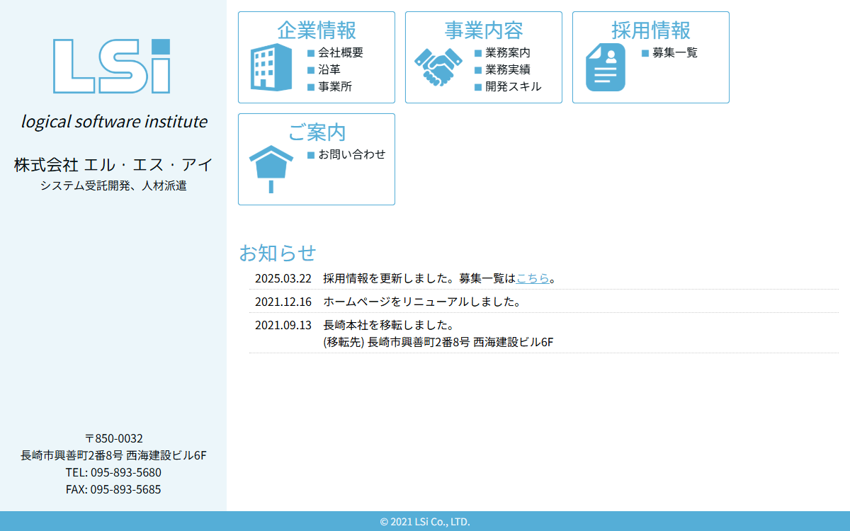 株式会社エル・エス・アイ 公式サイト