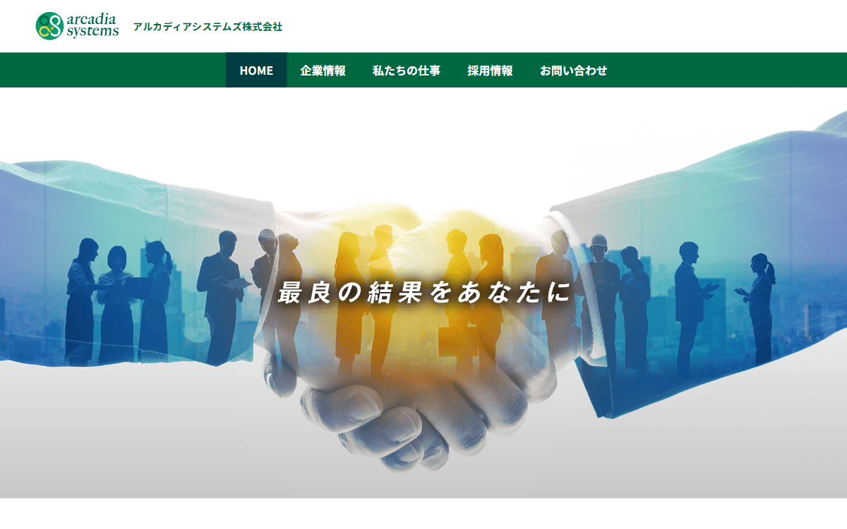 アルカディアシステムズ株式会社 公式サイト