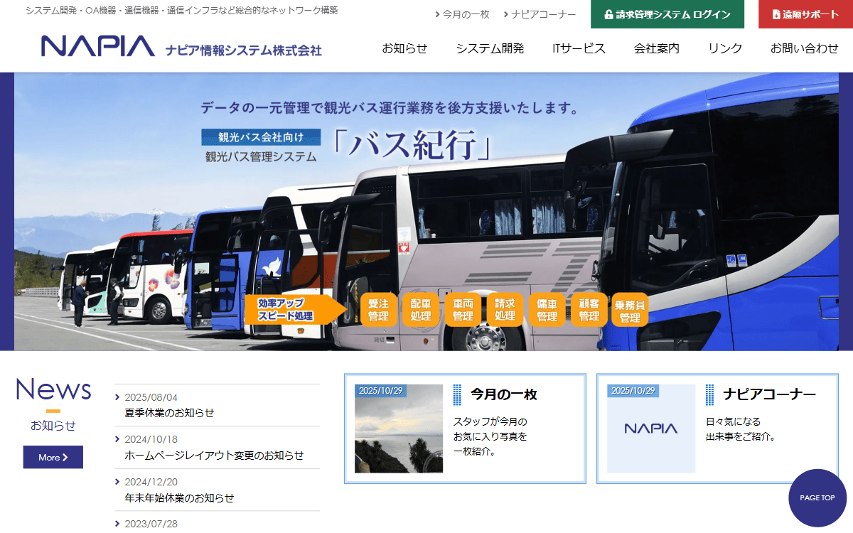 ナピア情報システム株式会社 公式サイト
