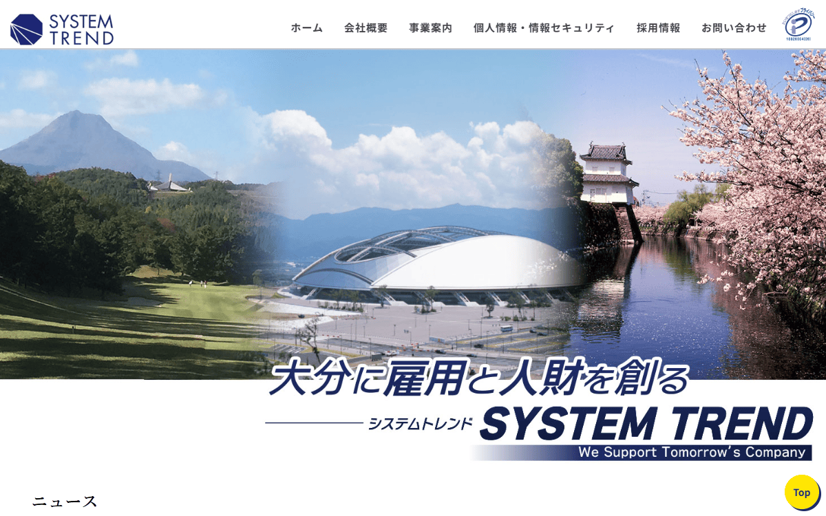 株式会社システムトレンド 公式サイト