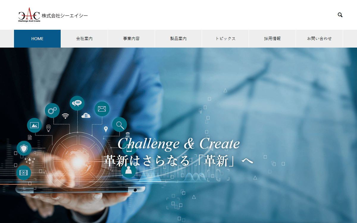 株式会社シーエイシー 公式サイト