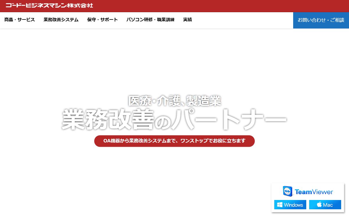 ゴードービジネスマシン株式会社 公式サイト