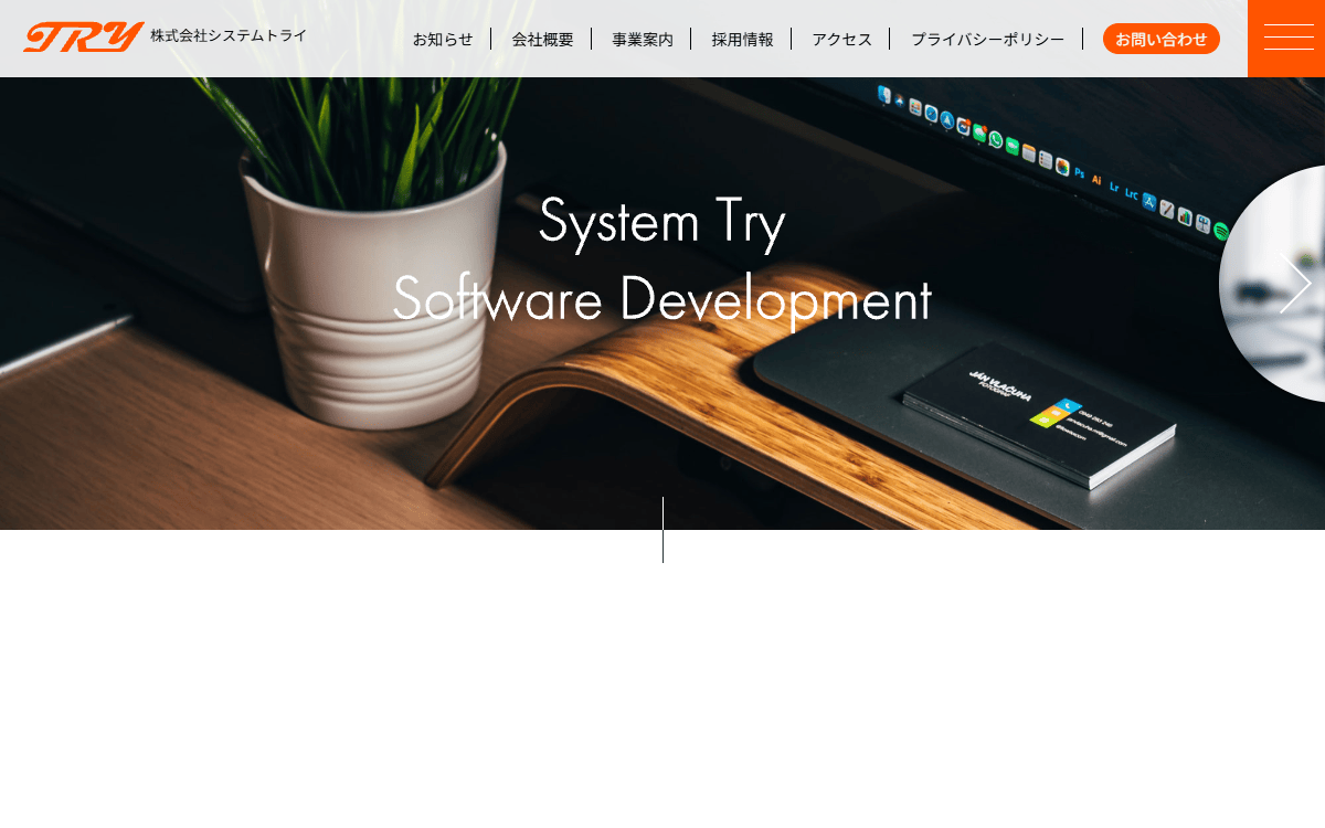 株式会社システムトライ 公式サイト