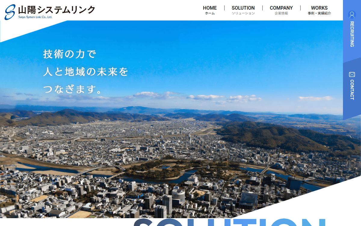 株式会社山陽システムリンク 公式サイト