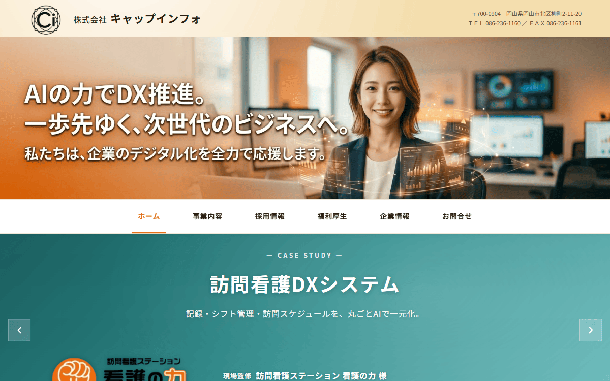 株式会社キャップインフォ 公式サイト