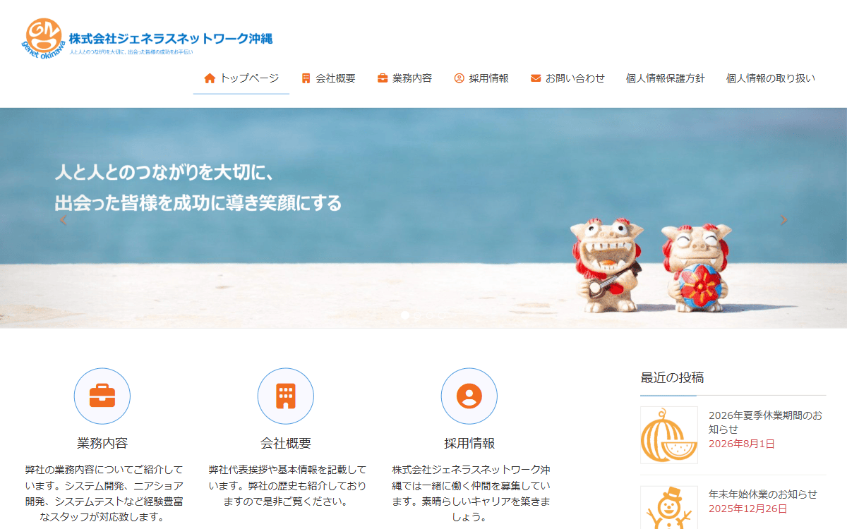 株式会社ジェネラスネットワーク沖縄 公式サイト