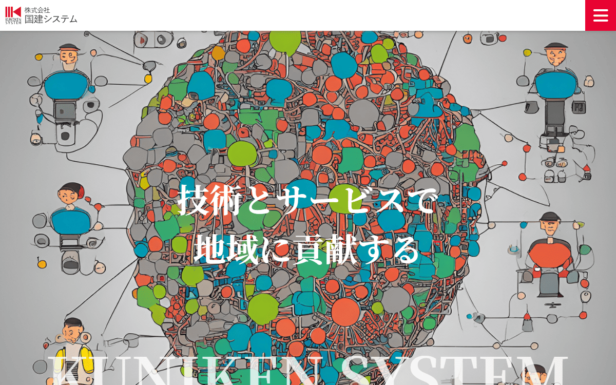 株式会社国建システム 公式サイト