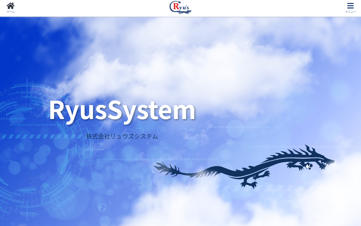 株式会社リュウズシステム 公式サイト