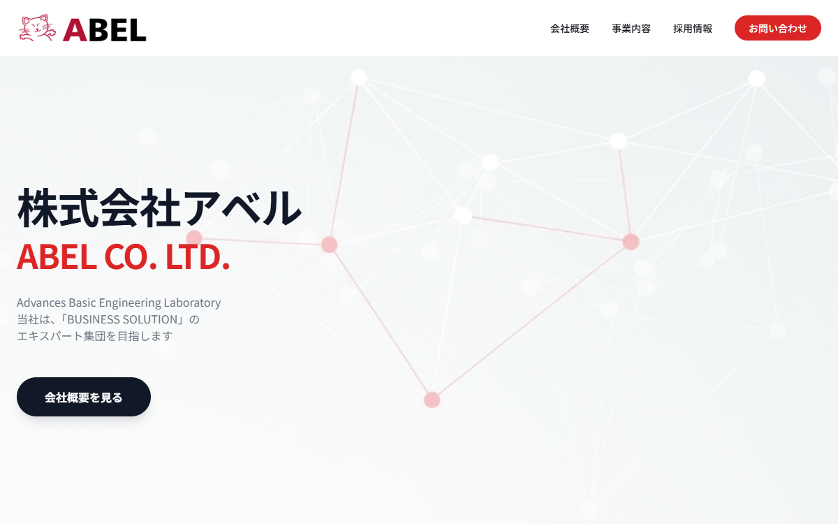 株式会社アベル 公式サイト