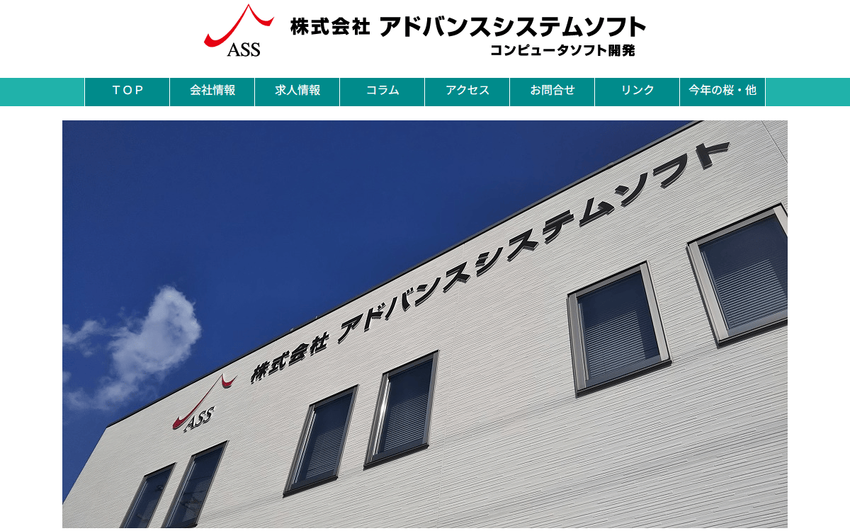 株式会社アドバンスシステムソフト 公式サイト